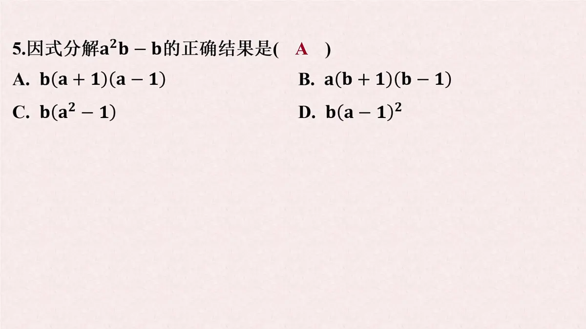 第八章整式乘法与因式分解测试课件-沪科版（2024）数学七年级下册第6页