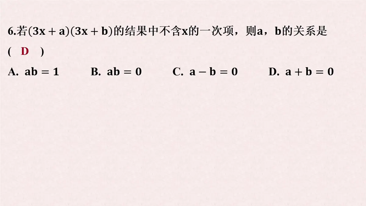 第八章整式乘法与因式分解测试课件-沪科版（2024）数学七年级下册第7页