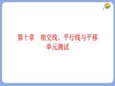第十章相交線平行線與平移測試課件-滬科版（2024）數(shù)學(xué)七年級下冊