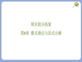 期末提分練案-第8章 整式乘法與因式分解 課件 滬科版（2024）數(shù)學(xué) 七年級下冊