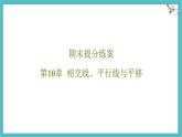 期末提分練案-第10章 相交線、平行線與平移 課件 滬科版（2024）數(shù)學(xué) 七年級下冊