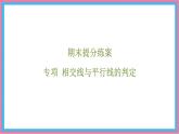 期末提分練案-專項 相交線與平行線的判定 課件 滬科版（2024）數(shù)學(xué) 七年級下冊