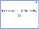 章末復(fù)習(xí)與提升(五)相交線、平行線與平移課件 滬科版（2024）數(shù)學(xué) 七年級下冊
