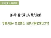 專題訓(xùn)練6 方法整合 因式分解的常見方法  課件 滬科版（2024）數(shù)學(xué) 七年級下冊