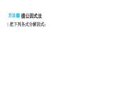 專題訓(xùn)練6 方法整合 因式分解的常見方法  課件 滬科版（2024）數(shù)學(xué) 七年級下冊