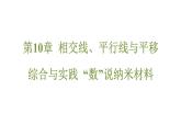綜合與實(shí)踐 “數(shù)”說(shuō)納米材料 課件 滬科版（2024）數(shù)學(xué) 七年級(jí)下冊(cè)1