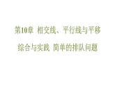 綜合與實踐 簡單的排隊問題 課件 滬科版（2024）數(shù)學(xué) 七年級下冊1