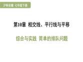 綜合與實踐 簡單的排隊問題 課件 滬科版（2024）數(shù)學(xué) 七年級下冊2