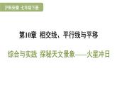 綜合與實(shí)踐 探秘天文景象——火星沖日 課件 滬科版（2024）數(shù)學(xué) 七年級下冊1