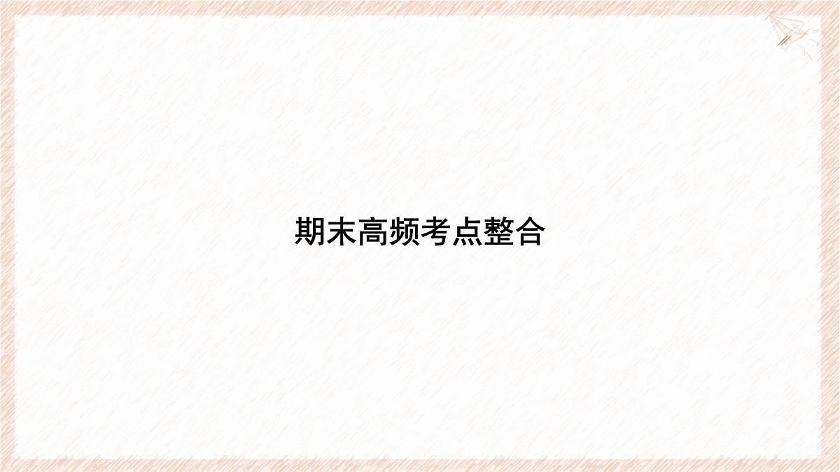 期末高频考点整合课件-沪科版（2024）数学七年级下册第1页