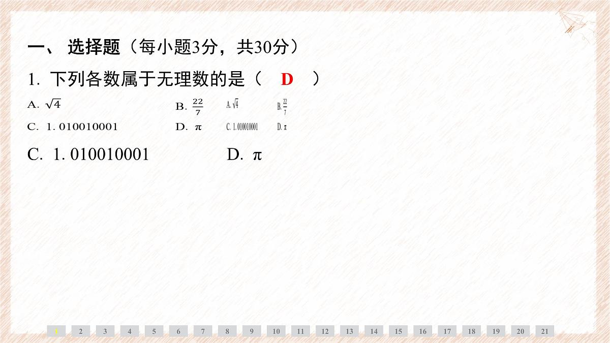期末高频考点整合课件-沪科版（2024）数学七年级下册第2页