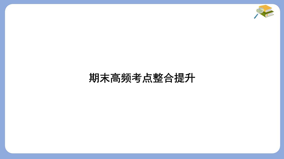 期末高频考点整合提升课件-沪科版（2024）数学七年级下册第1页