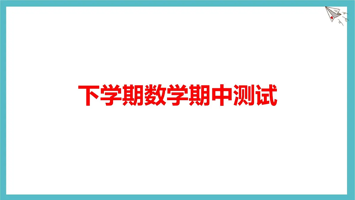期中测试课件-沪科版（2024）数学七年级下册第1页