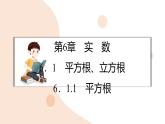 6.1.1 平方根 課件 (2) 滬科版（2024）數(shù)學 七年級下冊