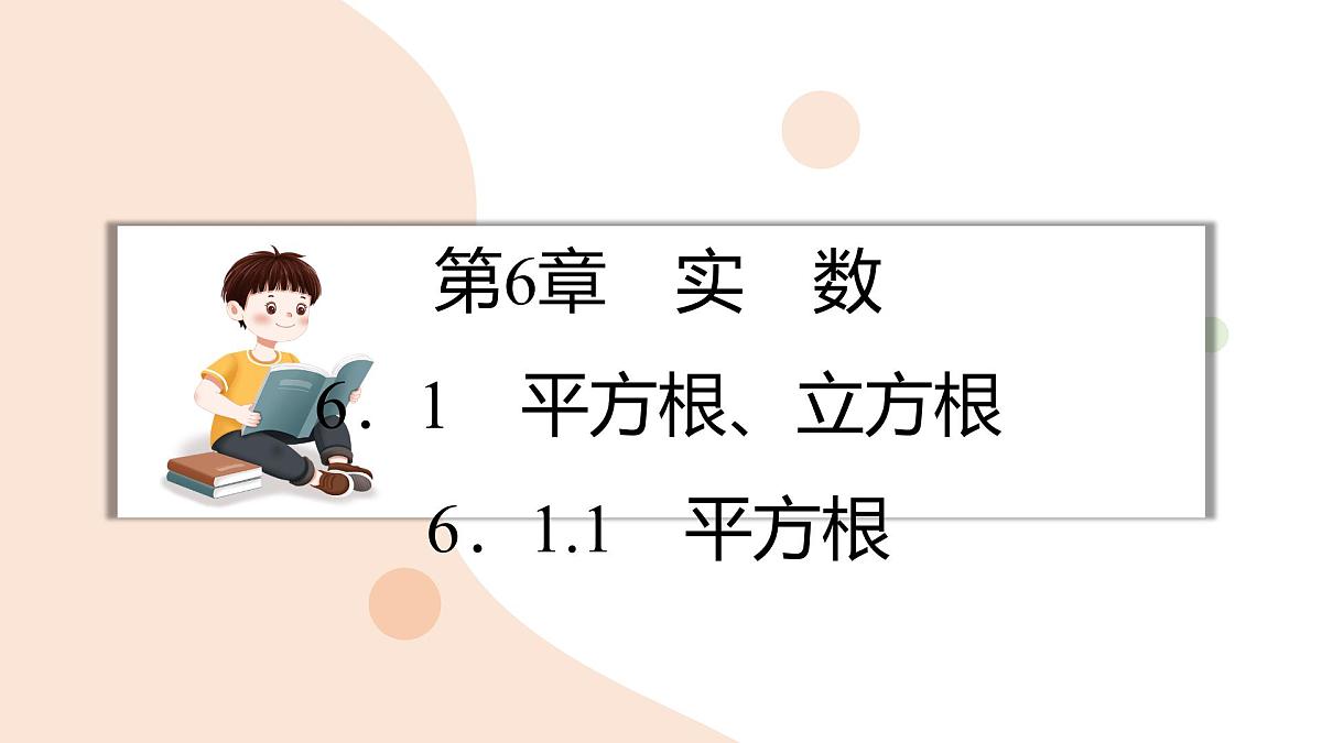 6.1.1 平方根 课件 (2) 沪科版（2024）数学 七年级下册第1页