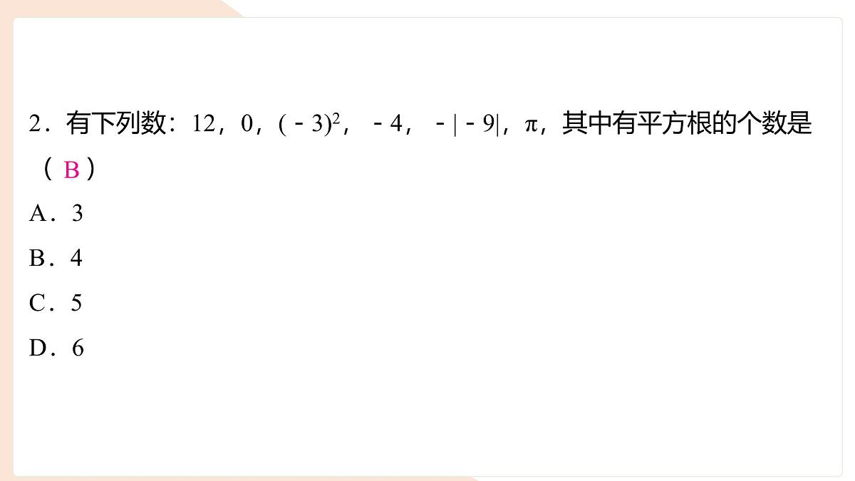 6.1.1 平方根 课件 (2) 沪科版（2024）数学 七年级下册第3页