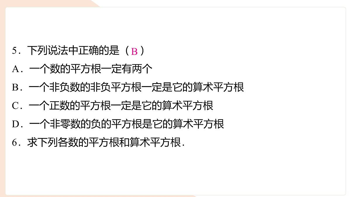 6.1.1 平方根 课件 (2) 沪科版（2024）数学 七年级下册第6页