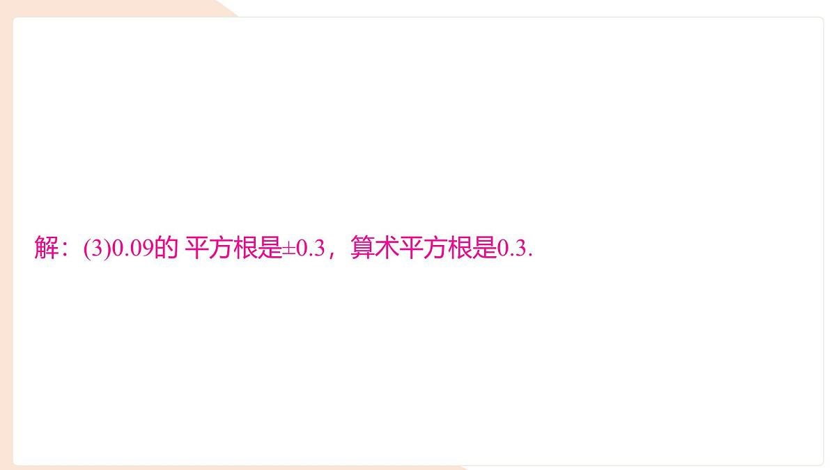 6.1.1 平方根 课件 (2) 沪科版（2024）数学 七年级下册第8页