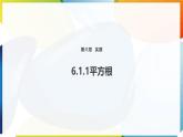 6.1.1 平方根 課件 滬科版（2024）數(shù)學 七年級下冊 (1)