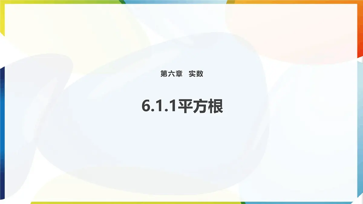 6.1.1 平方根 课件 沪科版（2024）数学 七年级下册 (1)第1页