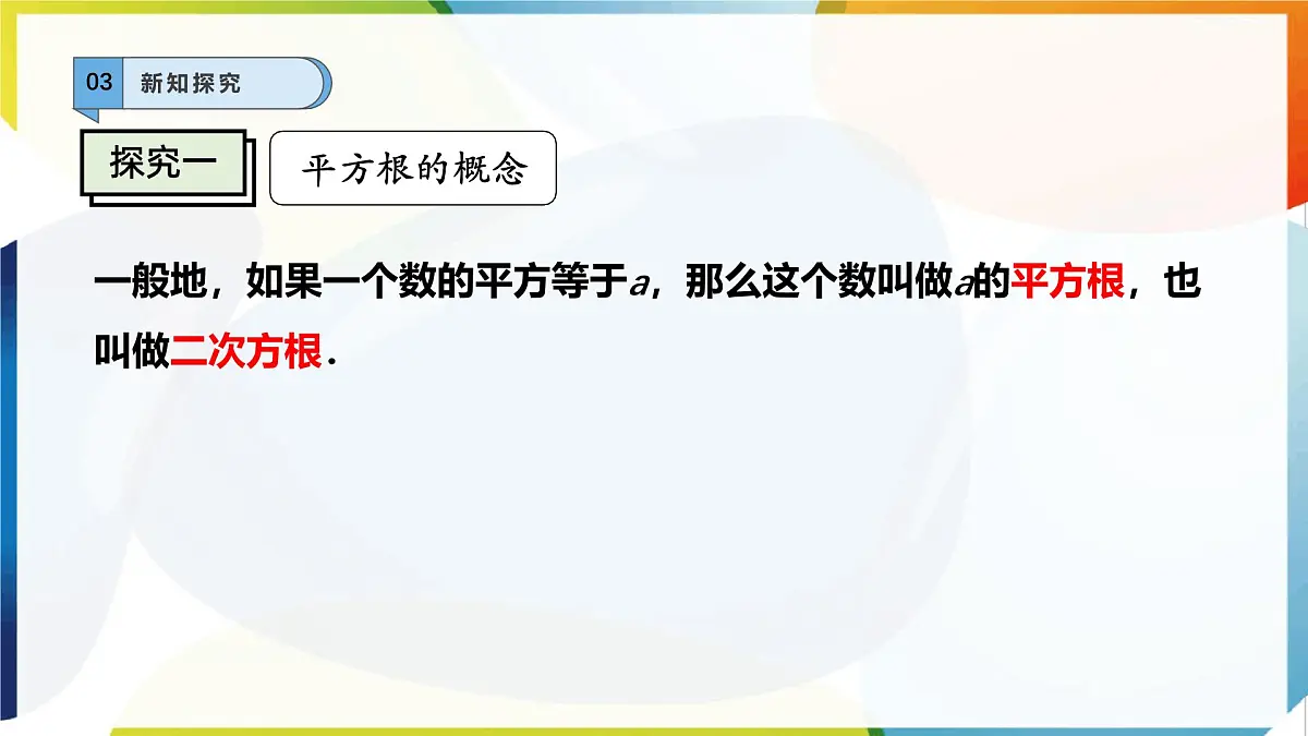 6.1.1 平方根 课件 沪科版（2024）数学 七年级下册 (1)第6页