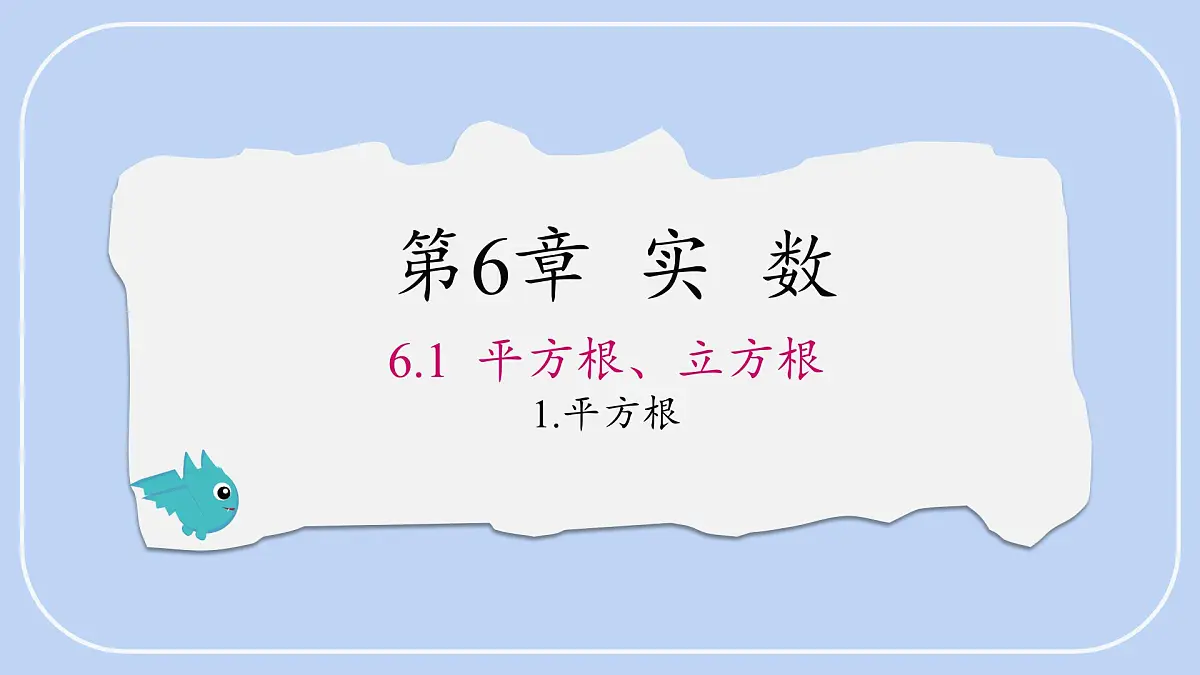 6.1.1 平方根 课件 沪科版（2024）数学 七年级下册第1页