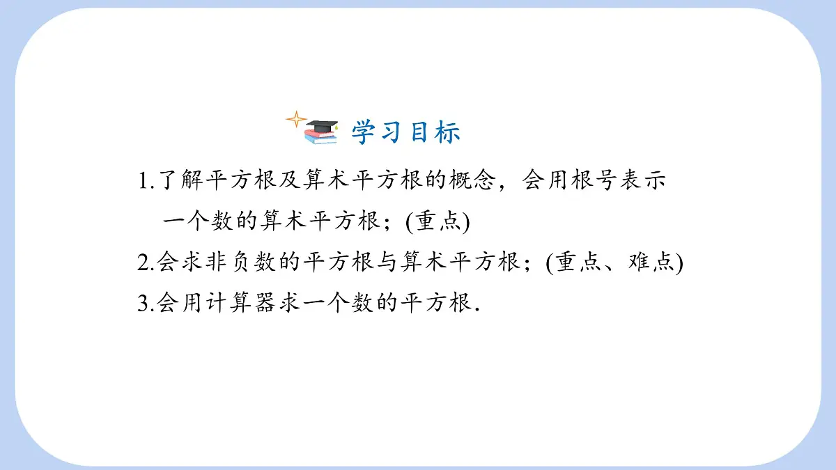 6.1.1 平方根 课件 沪科版（2024）数学 七年级下册第2页