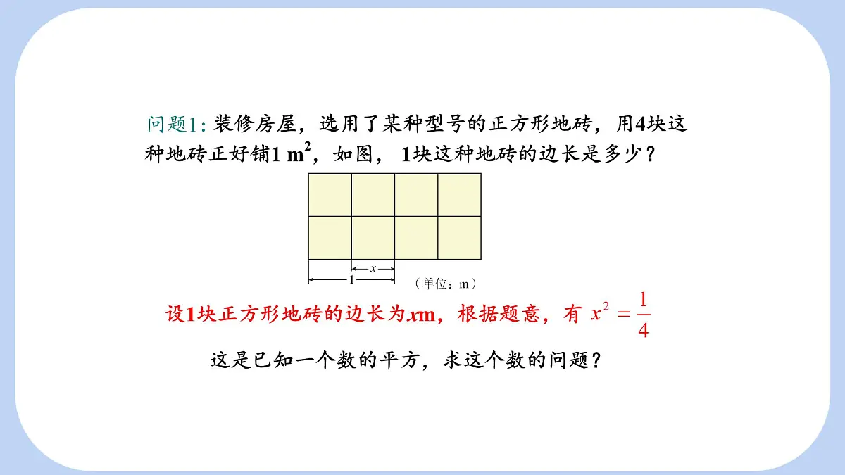 6.1.1 平方根 课件 沪科版（2024）数学 七年级下册第3页
