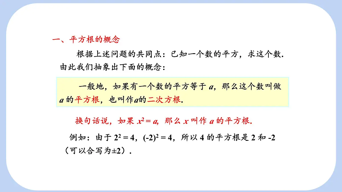 6.1.1 平方根 课件 沪科版（2024）数学 七年级下册第6页