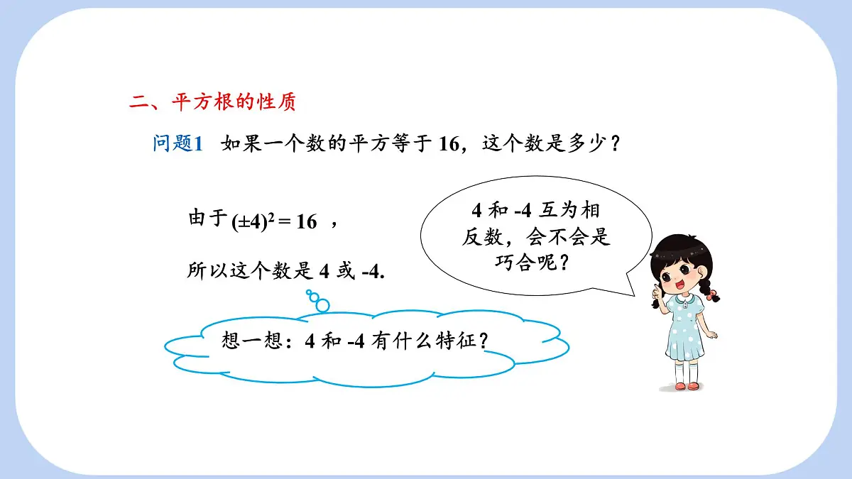 6.1.1 平方根 课件 沪科版（2024）数学 七年级下册第7页