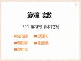 6.1.1算術平方根第2課時課件 滬科版（2024）數(shù)學 七年級下冊