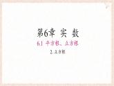 6.1.2 立方根 課件 (2) 滬科版（2024）數(shù)學 七年級下冊