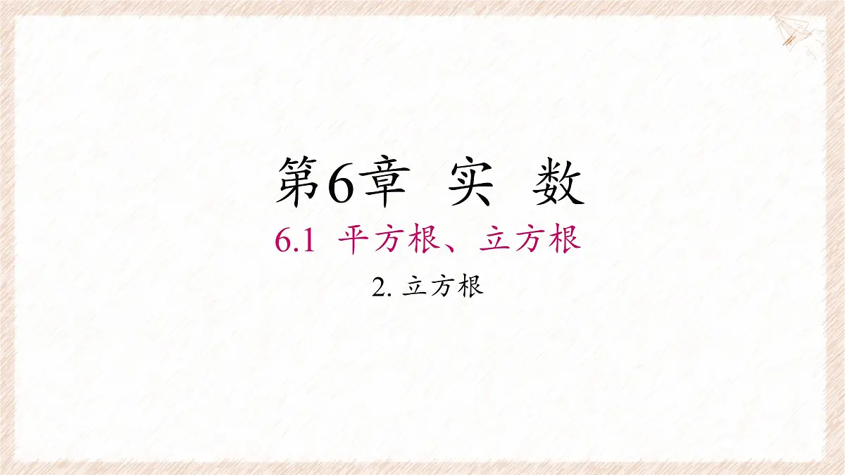 6.1.2 立方根 课件 (2) 沪科版（2024）数学 七年级下册第1页