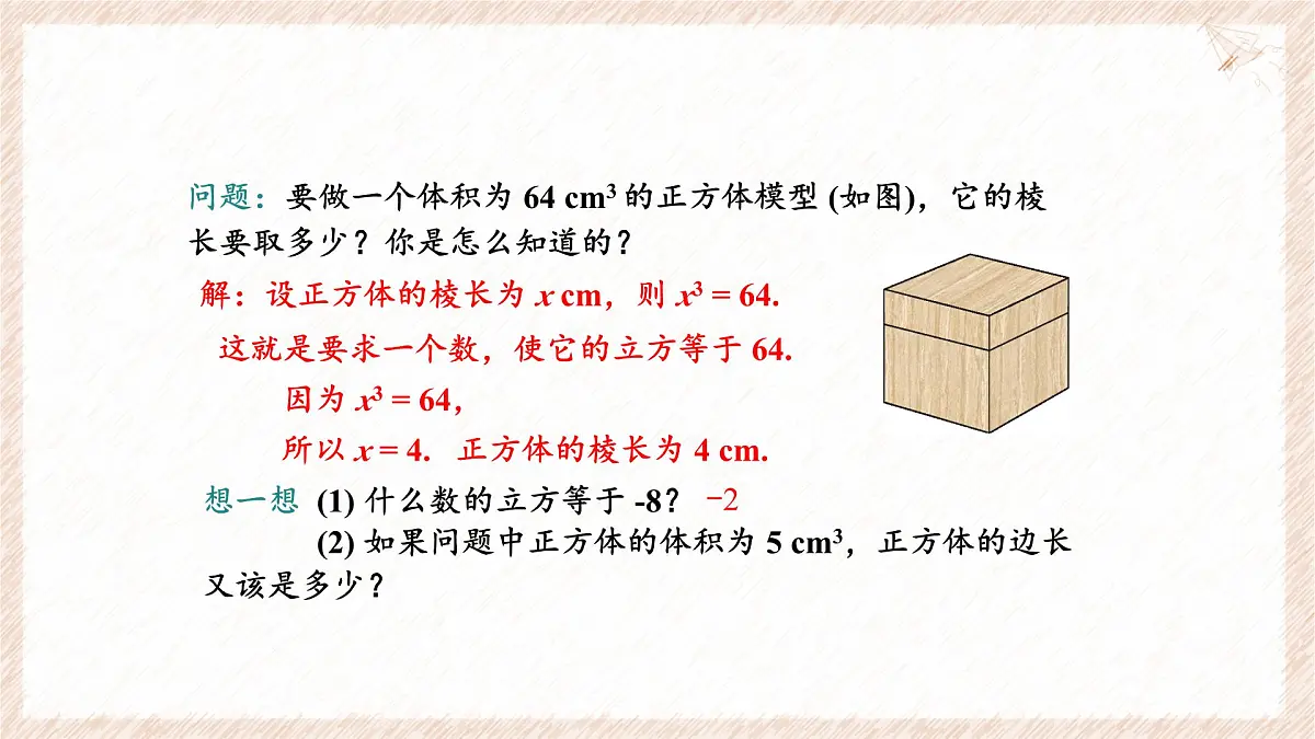 6.1.2 立方根 课件 (2) 沪科版（2024）数学 七年级下册第3页