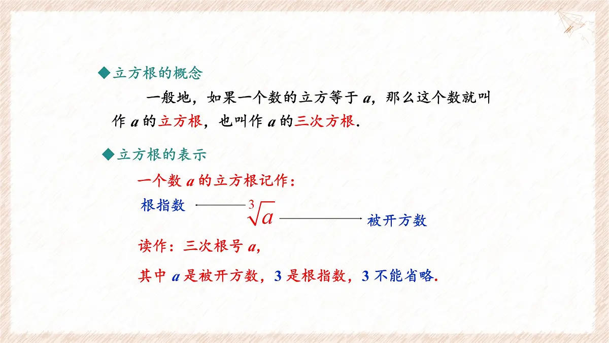 6.1.2 立方根 课件 (2) 沪科版（2024）数学 七年级下册第4页