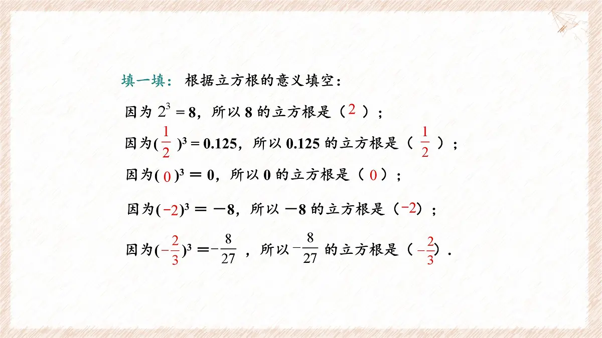 6.1.2 立方根 课件 (2) 沪科版（2024）数学 七年级下册第5页
