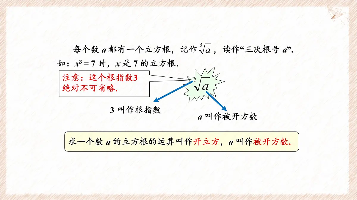 6.1.2 立方根 课件 (2) 沪科版（2024）数学 七年级下册第8页