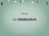 6.2.1 實(shí)數(shù)的概念及其 課件 滬科版（2024）數(shù)學(xué) 七年級下冊