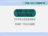 7.1.1不等式及其解集課件 滬科版（2024）數學 七年級下冊