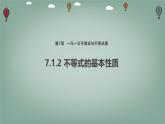 7.1.2 不等式的基本性質 課件 滬科版（2024）數學 七年級下冊