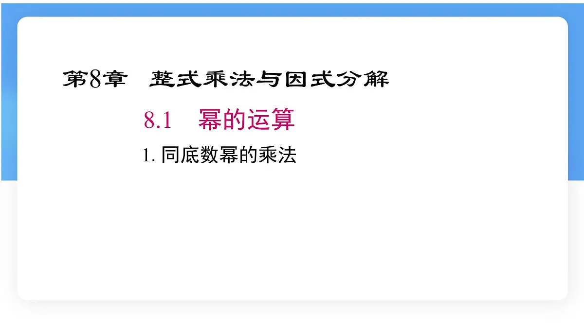 8.1.1同底数幂的乘法课件 (2) 沪科版（2024）数学 七年级下册第1页