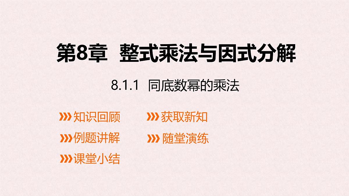 8.1.1同底数幂的乘法课件 (3) 沪科版（2024）数学 七年级下册第1页