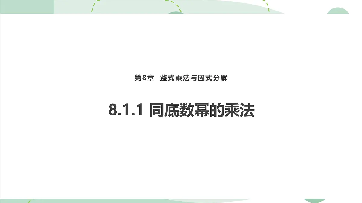 8.1.1同底数幂的乘法课件 (4) 沪科版（2024）数学 七年级下册第1页