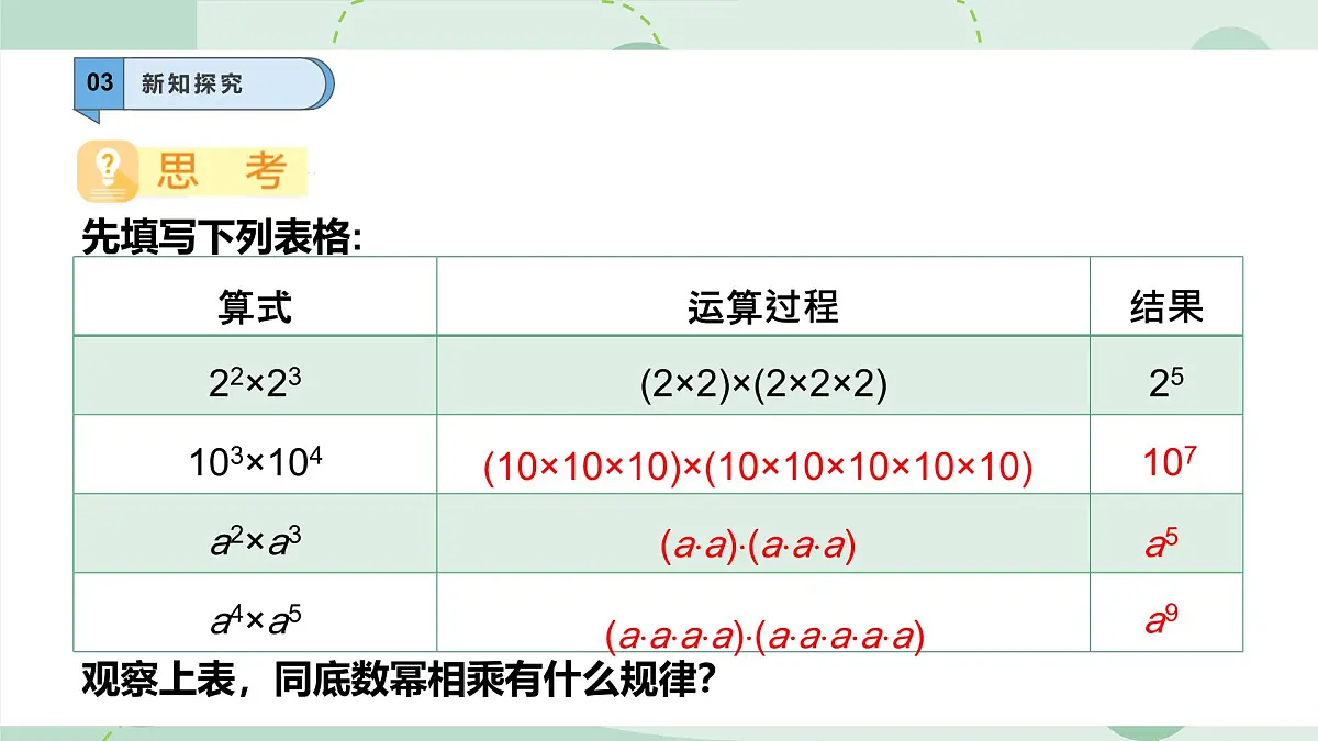 8.1.1同底数幂的乘法课件 (4) 沪科版（2024）数学 七年级下册第5页