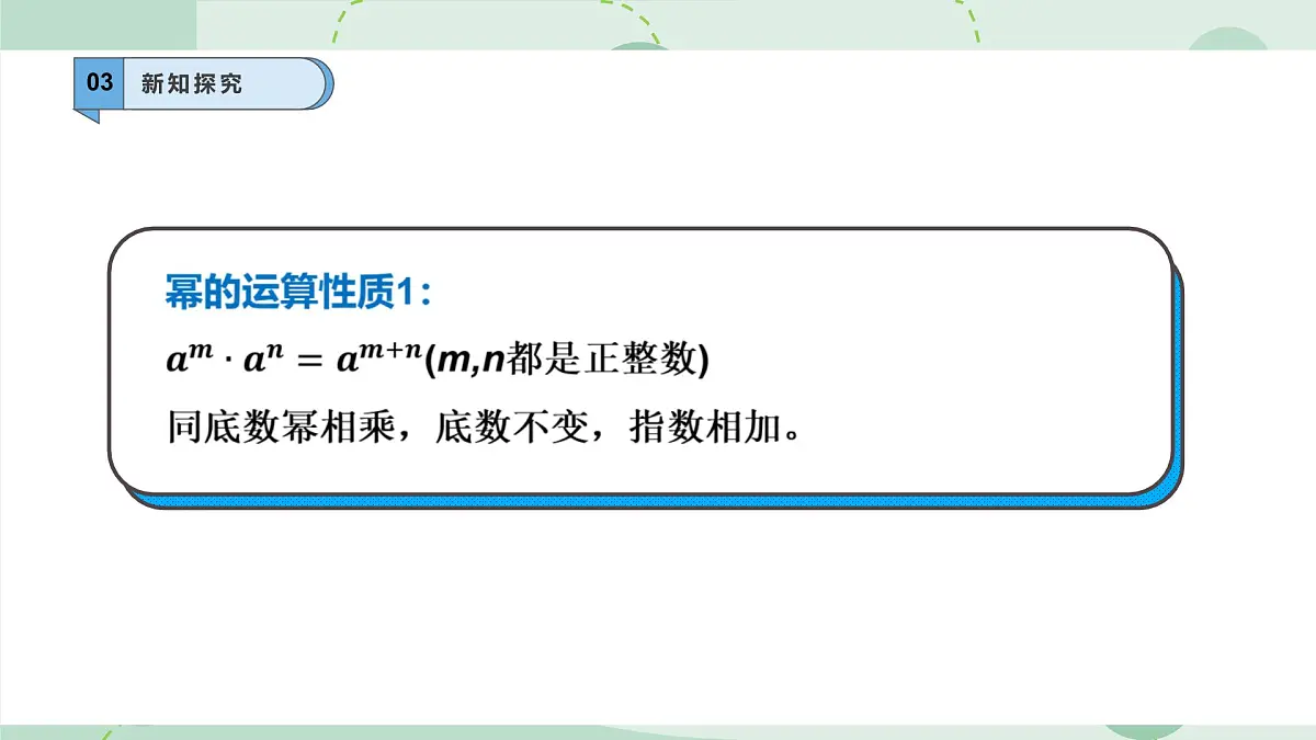 8.1.1同底数幂的乘法课件 (4) 沪科版（2024）数学 七年级下册第8页