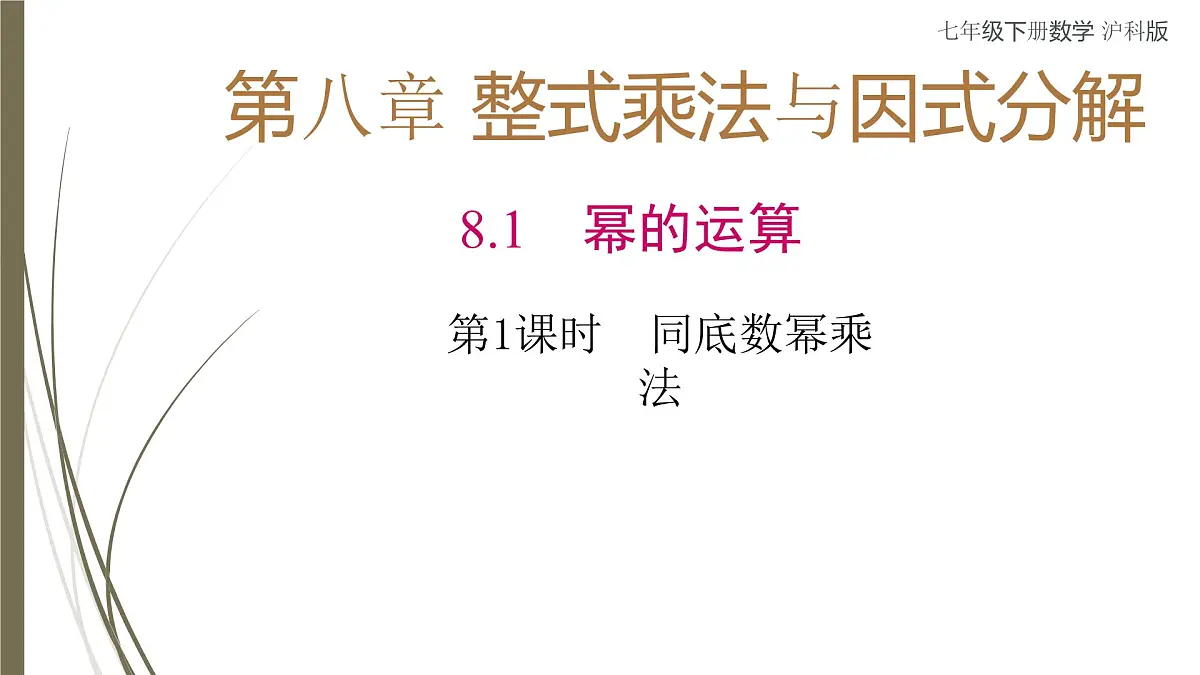 8.1.1同底数幂的乘法课件 (5) 沪科版（2024）数学 七年级下册第1页
