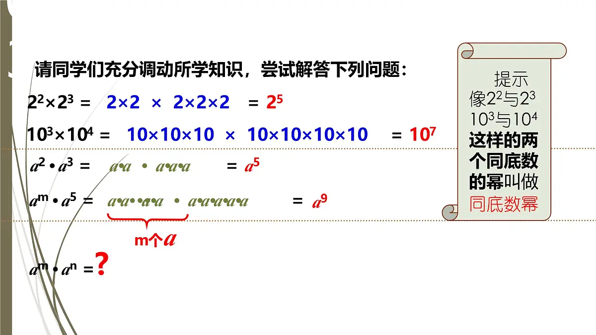 8.1.1同底数幂的乘法课件 (5) 沪科版（2024）数学 七年级下册第5页
