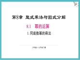 8.1.1同底數(shù)冪的乘法課件 滬科版（2024）數(shù)學 七年級下冊