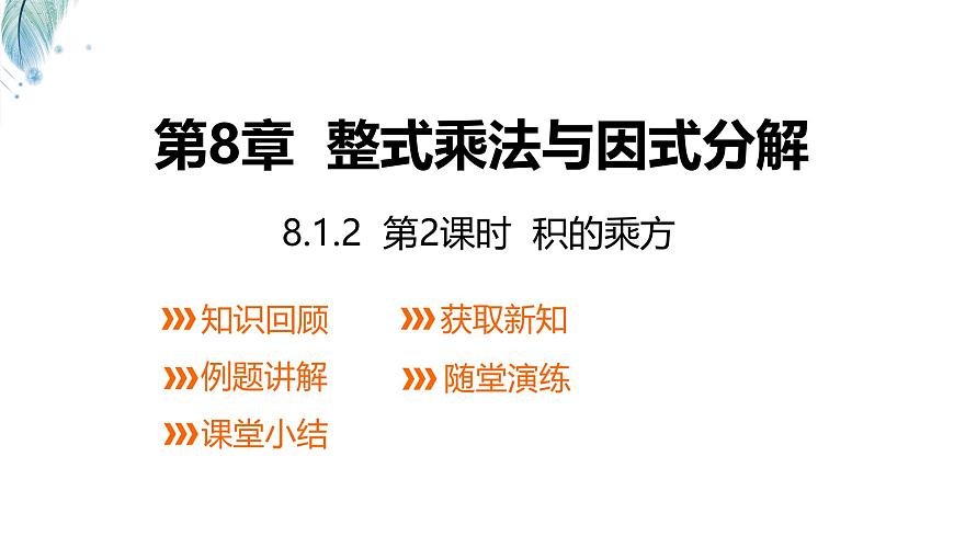 8.1.2积的乘方第2课时课件 沪科版（2024）数学 七年级下册第1页