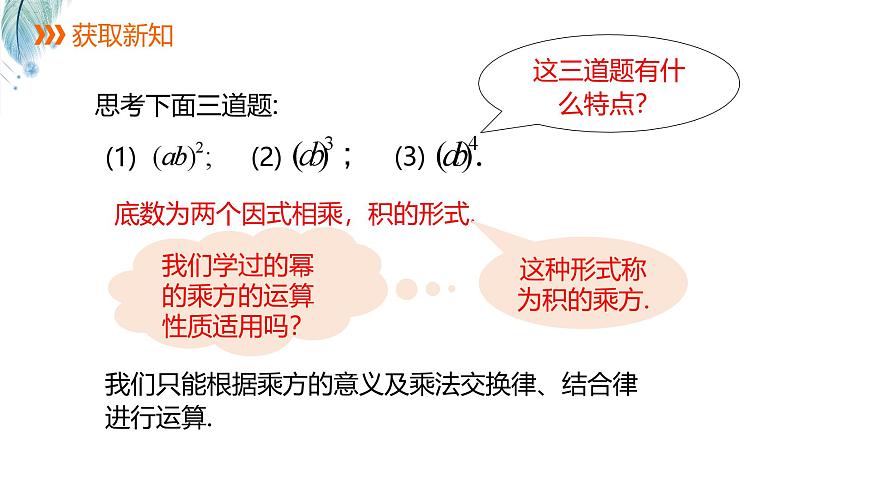 8.1.2积的乘方第2课时课件 沪科版（2024）数学 七年级下册第3页